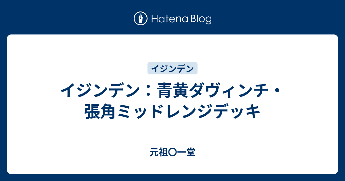 イジンデン：青黄ダヴィンチ・張角ミッドレンジ - 元祖〇一堂