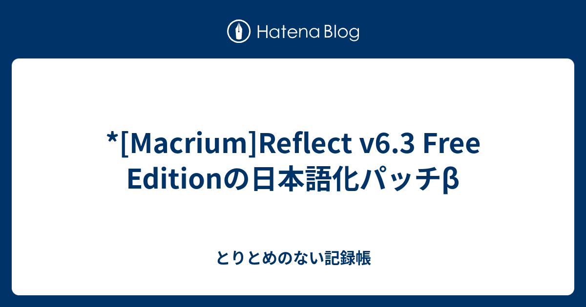 Macrium Reflect V6 3 Free Editionの日本語化パッチb 雑記帳