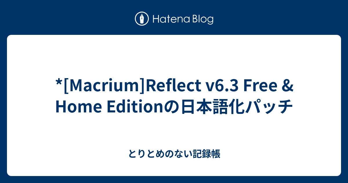 Macrium Reflect V6 3 Free Home Editionの日本語化パッチ 雑記帳