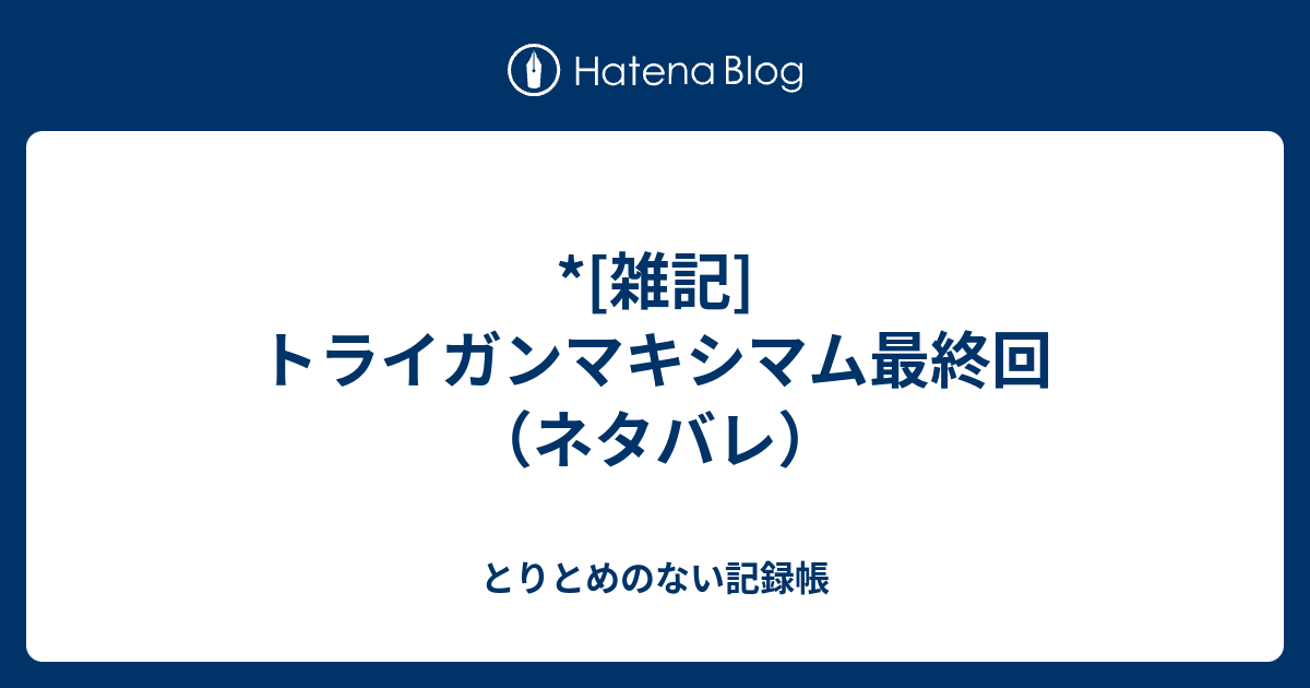 雑記 トライガンマキシマム最終回 ネタバレ Nakapon