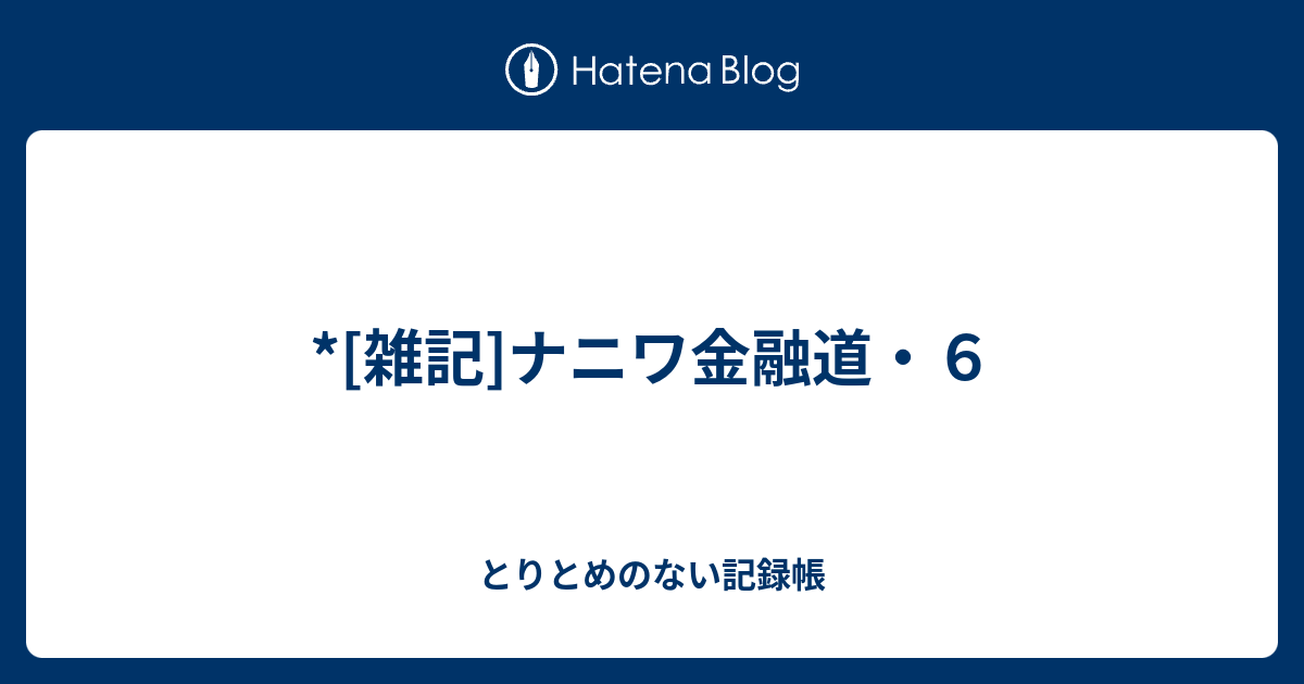 雑記 ナニワ金融道 ６ とりとめのない個人的なメモ