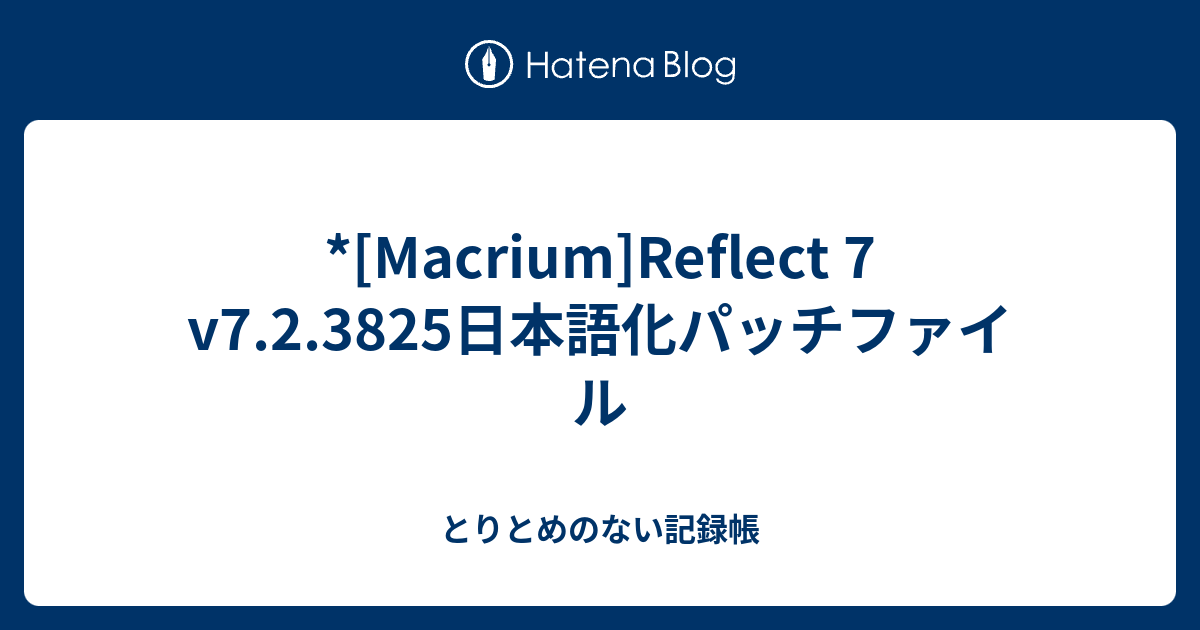 Macrium Reflect 7 V7 2 35日本語化パッチファイル とりとめのない記録帳