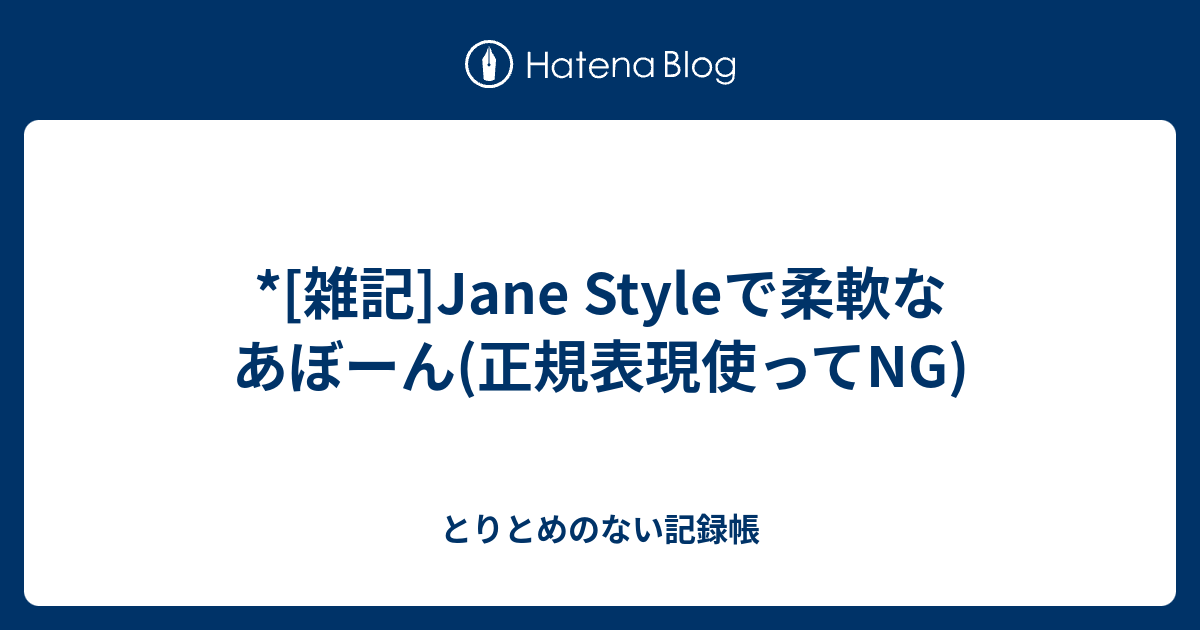 雑記 Jane Styleで柔軟なあぼーん 正規表現使ってng とりとめのない記録帳