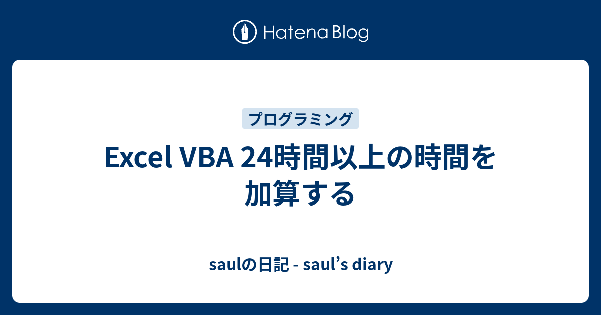 Excel Vba 24時間以上の時間を加算する Saulの日記 Saul S Diary