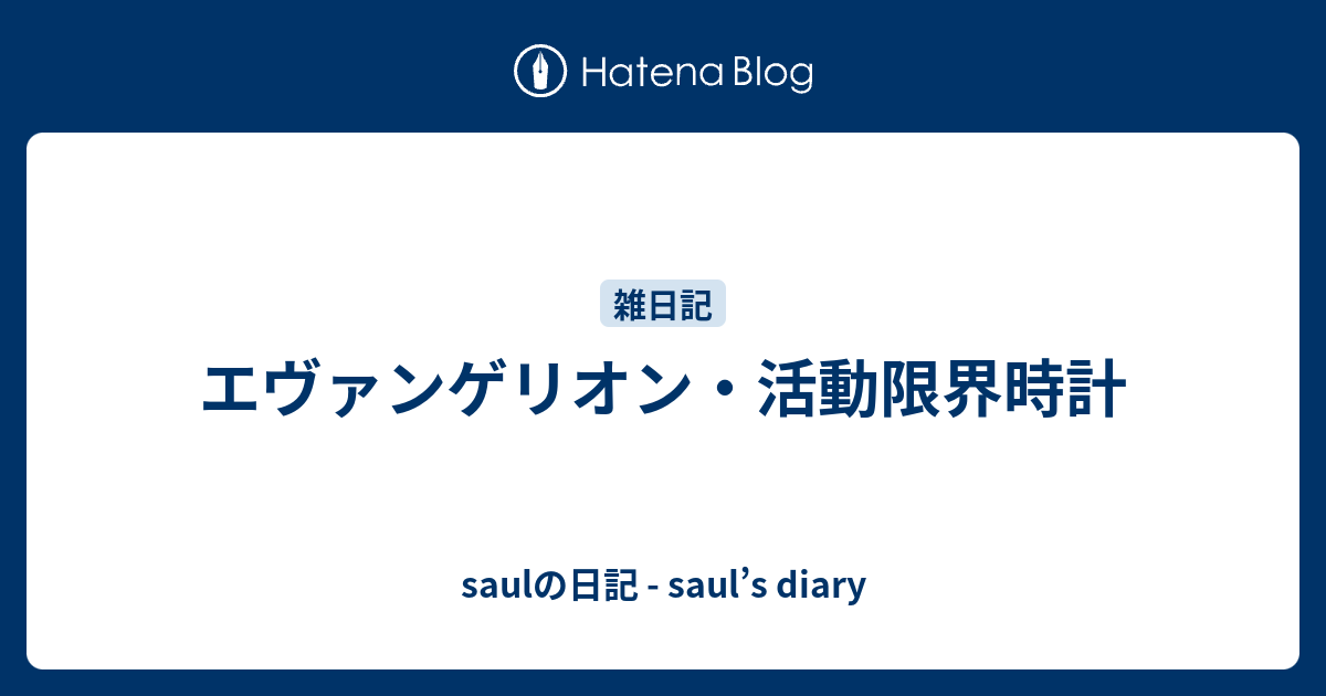 エヴァンゲリオン 活動限界時計 Saul S Diary