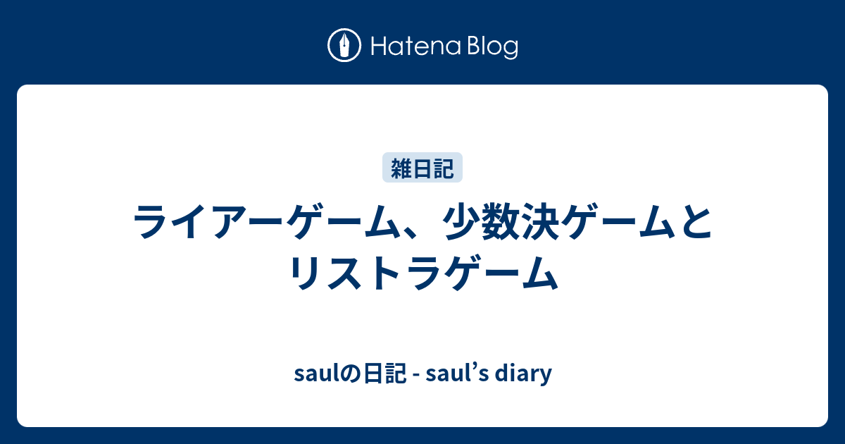 ライアーゲーム 少数決ゲームとリストラゲーム Saul S Diary