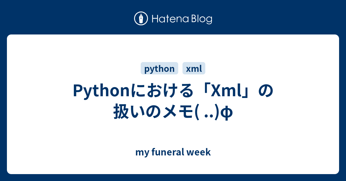 Pythonにおける Xml の扱いのメモ F My Funeral Week