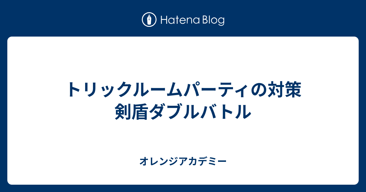 トリックルームパーティの対策 剣盾ダブルバトル ｊフリーク