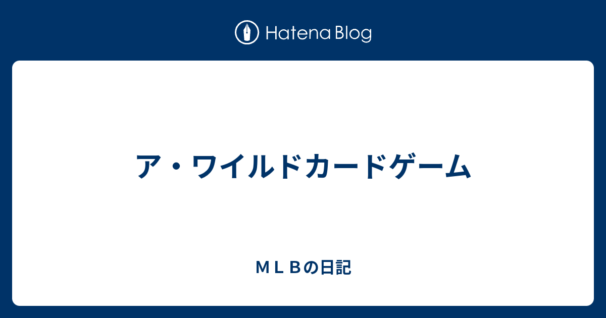 ア ワイルドカードゲーム ｍｌｂの日記