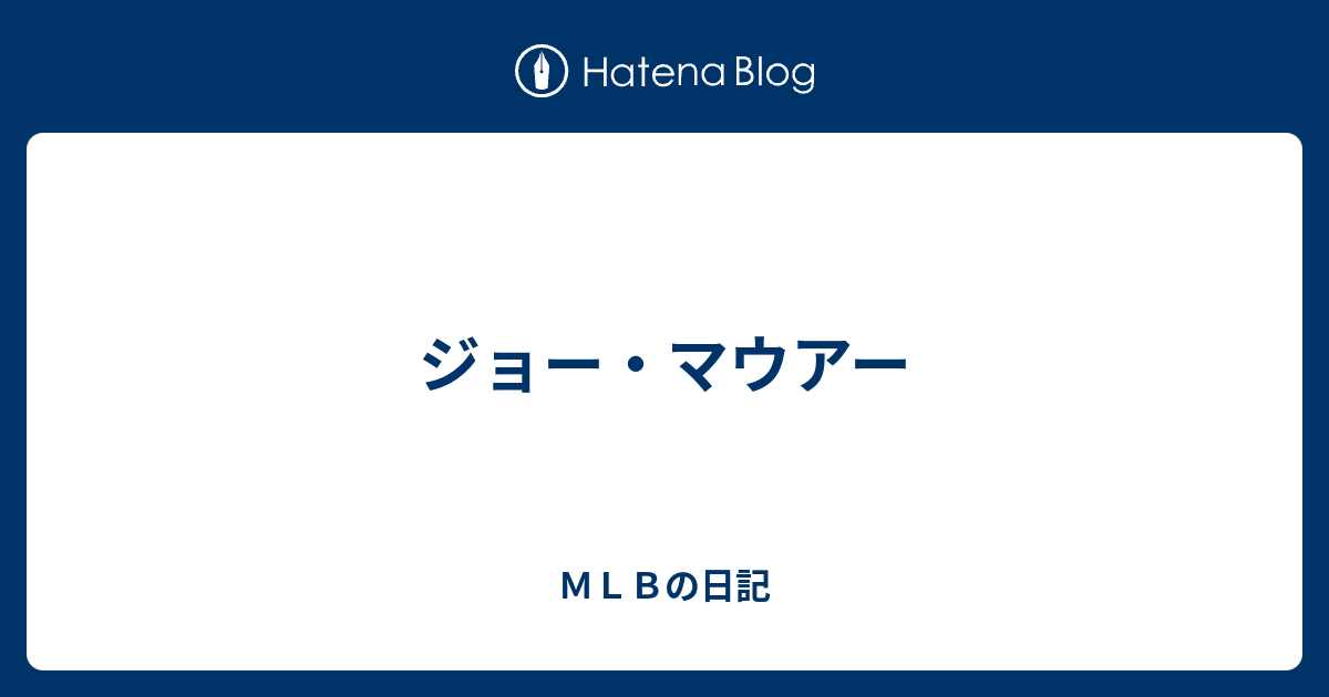 ジョー・マウアー - MLBの日記 ジョー・マウアー - MLBの日記
