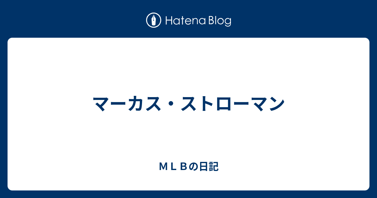 マーカス ストローマン ｍｌｂの日記