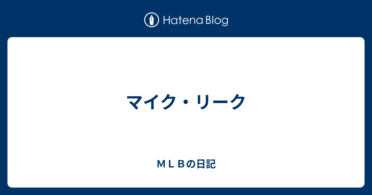 マイク リーク ｍｌｂの日記