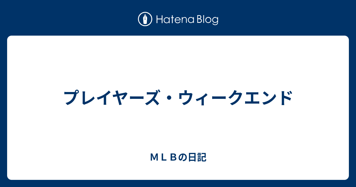 プレイヤーズ ウィークエンド ｍｌｂの日記