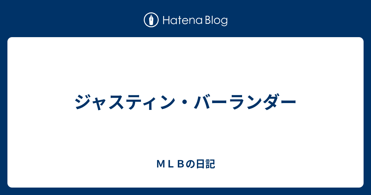 ＭＬＢの日記  ジャスティン・バーランダー