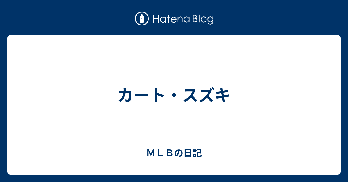 カート・スズキ - ＭＬＢの日記