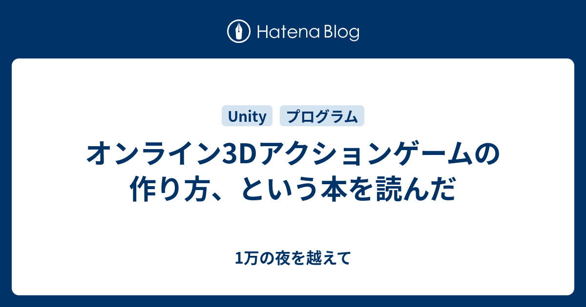 オンライン3dアクションゲームの作り方 という本を読んだ 1万の夜を越えて