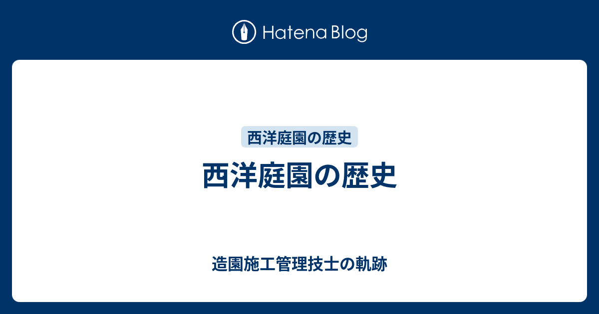 西洋庭園の歴史 造園施工管理技士の軌跡