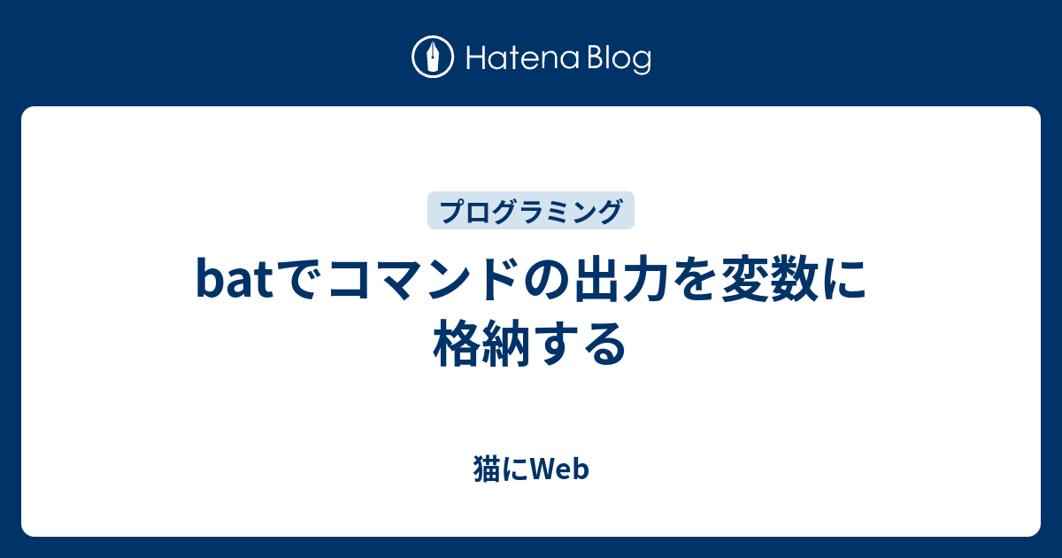 Batでコマンドの出力を変数に格納する 猫にweb