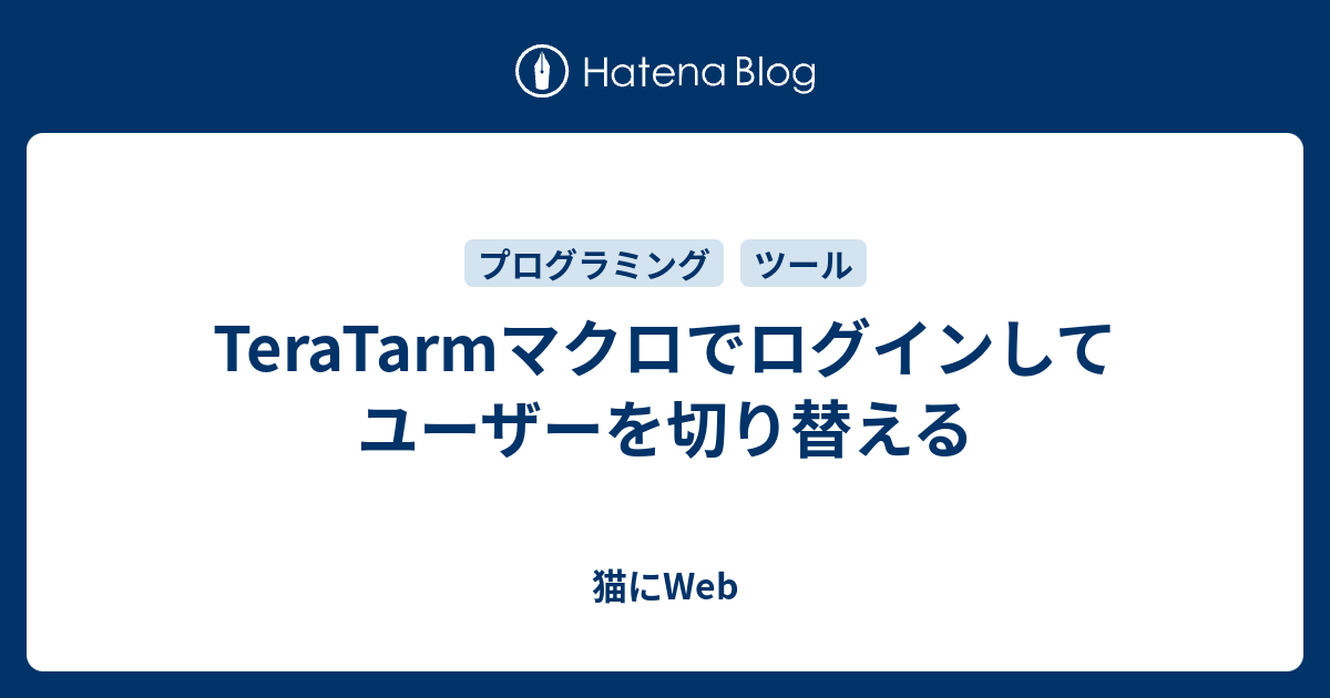 Teratarmマクロでログインしてユーザーを切り替える 猫にweb