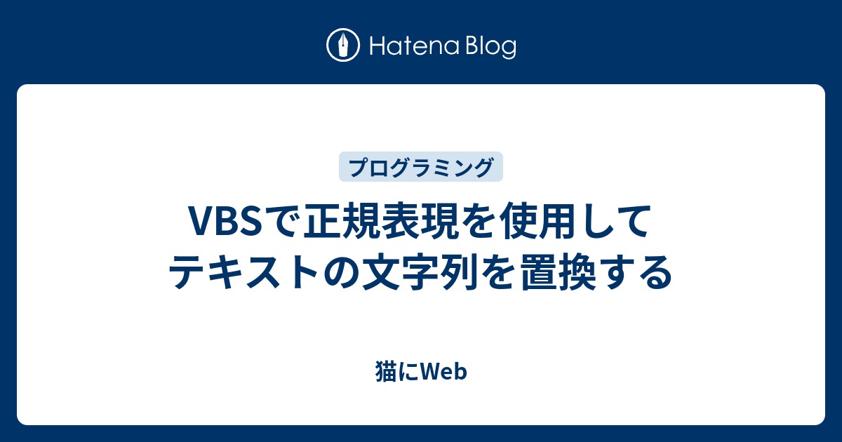 Vbsで正規表現を使用してテキストの文字列を置換する 猫にweb