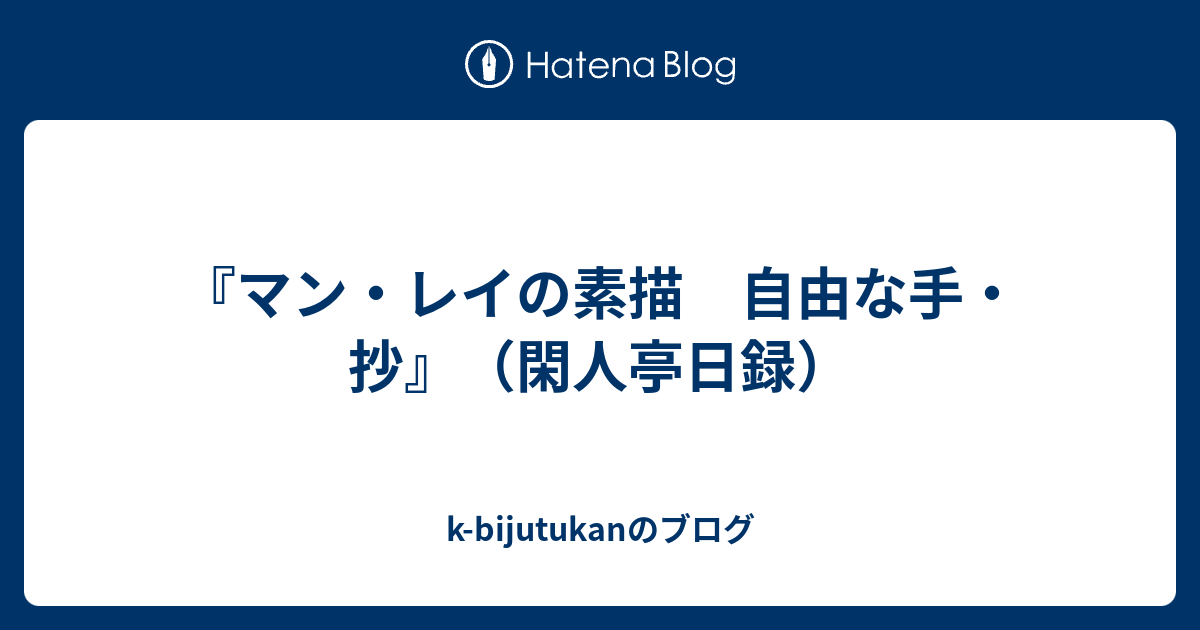 マン レイの素描 自由な手 抄 閑人亭日録 K Bijutukanのブログ