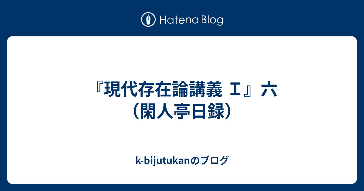 k-bijutukanのブログ  『現代存在論講義 Ｉ』六（閑人亭日録）