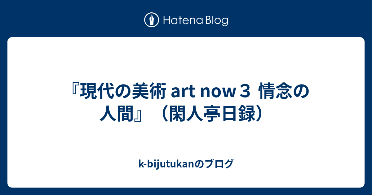 現代の美術〈3〉情念の人間 (1971年) 現代の美術 art now3 情念の人間』（閑人亭日録） - k