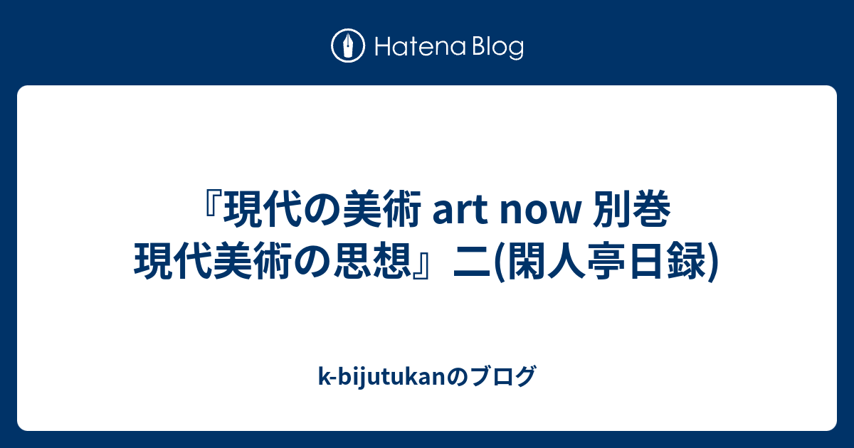 現代の美術 art now 別巻 現代美術の思想』二(閑人亭日録) - k