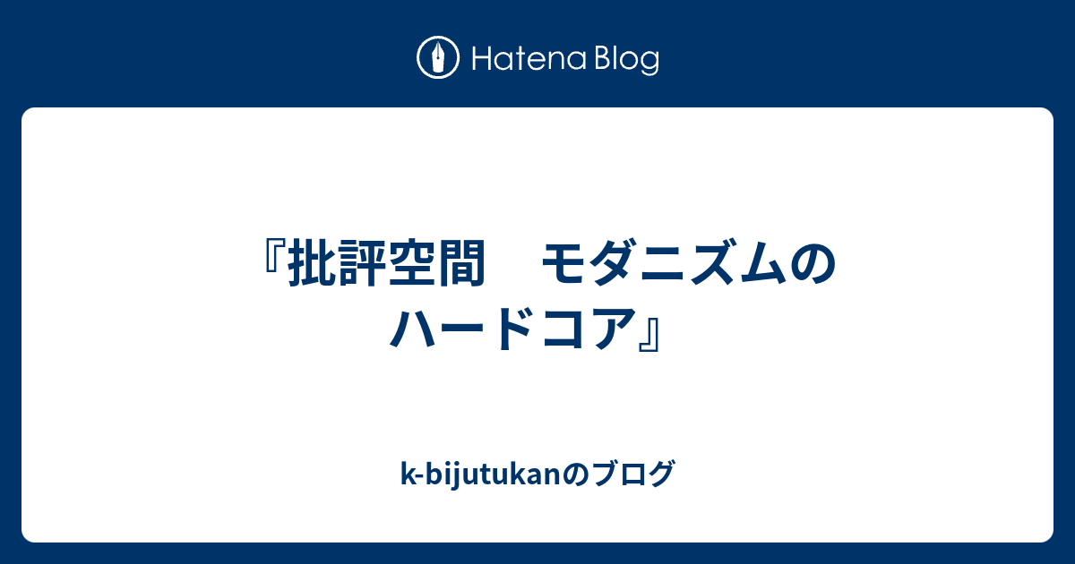 批評空間 モダニズムのハードコア』 - k-bijutukanのブログ