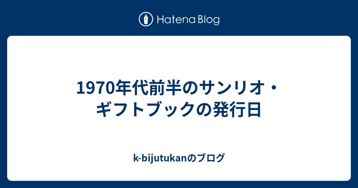 1970年代前半のサンリオ ギフトブックの発行日 K Bijutukanのブログ