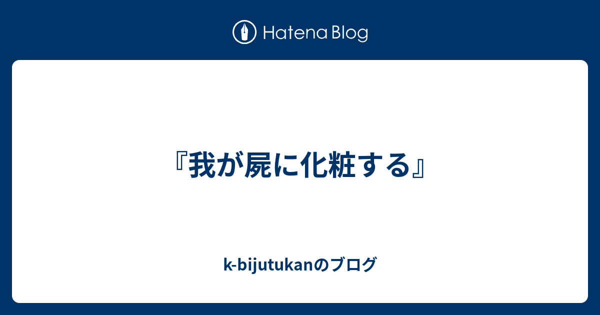 盛林堂ミステリアス文庫 倉田啓明 我が屍に化粧する 倉田啓明綺想探偵