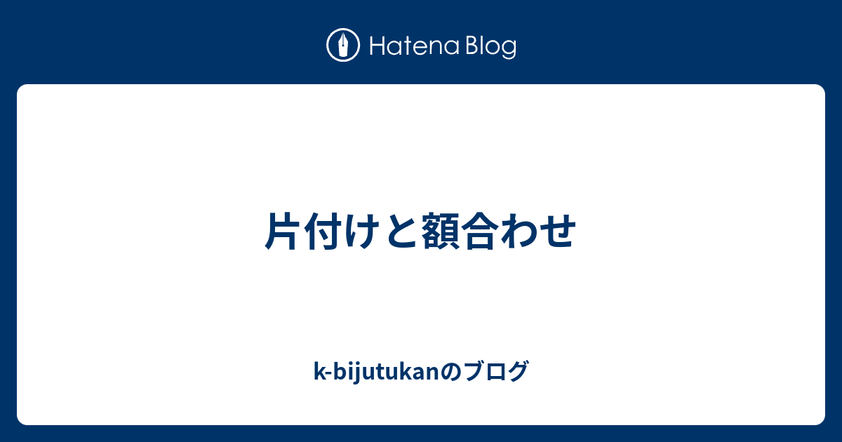 片付けと額合わせ K Bijutukanのブログ