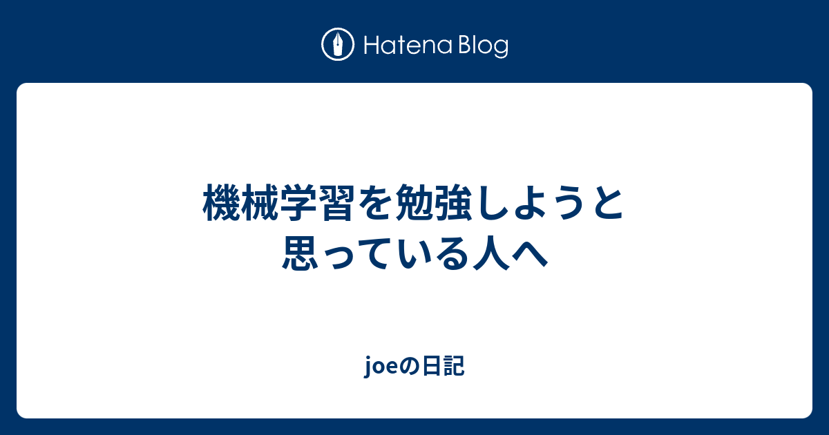 機械学習を勉強しようと思っている人へ 競プロ練習記録