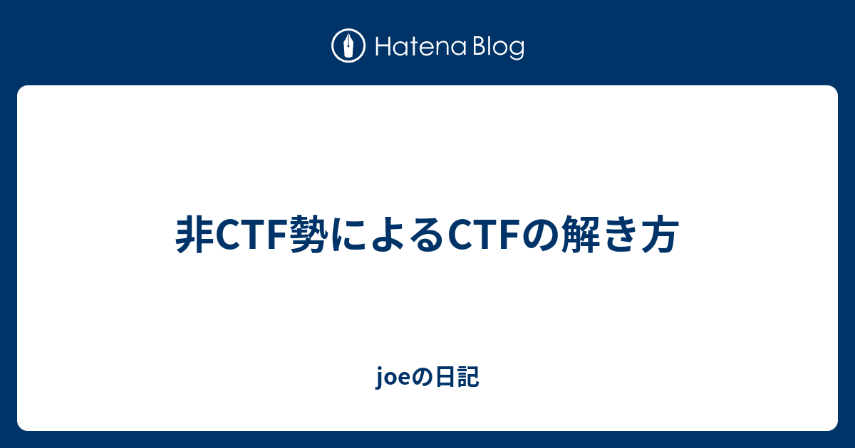 その他 CTF 日記： CTF やってみた（2）｜zk_phi