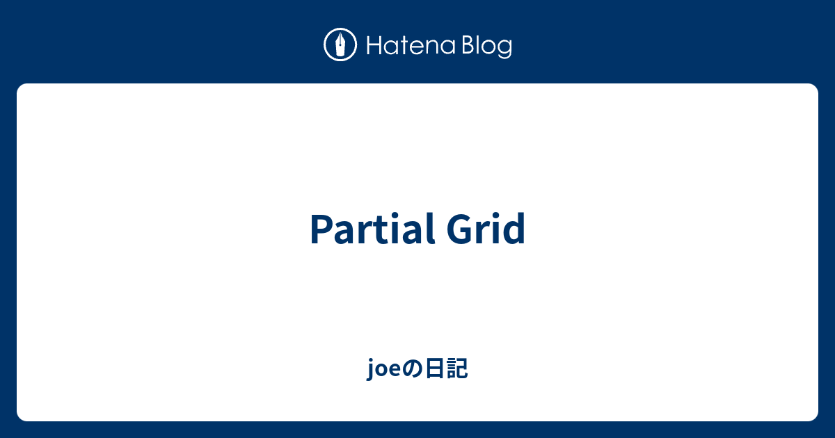Partial Grid - joeの日記