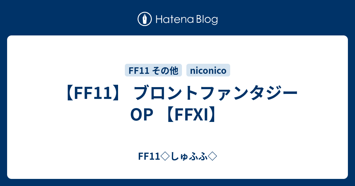 Ff11 ブロントファンタジーop Ffxi Ff11 しゅふふ