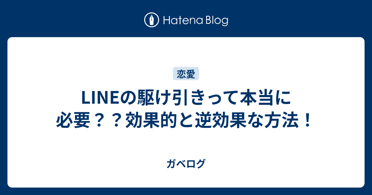 Lineの駆け引きって本当に必要 効果的と逆効果な方法 ガベログ