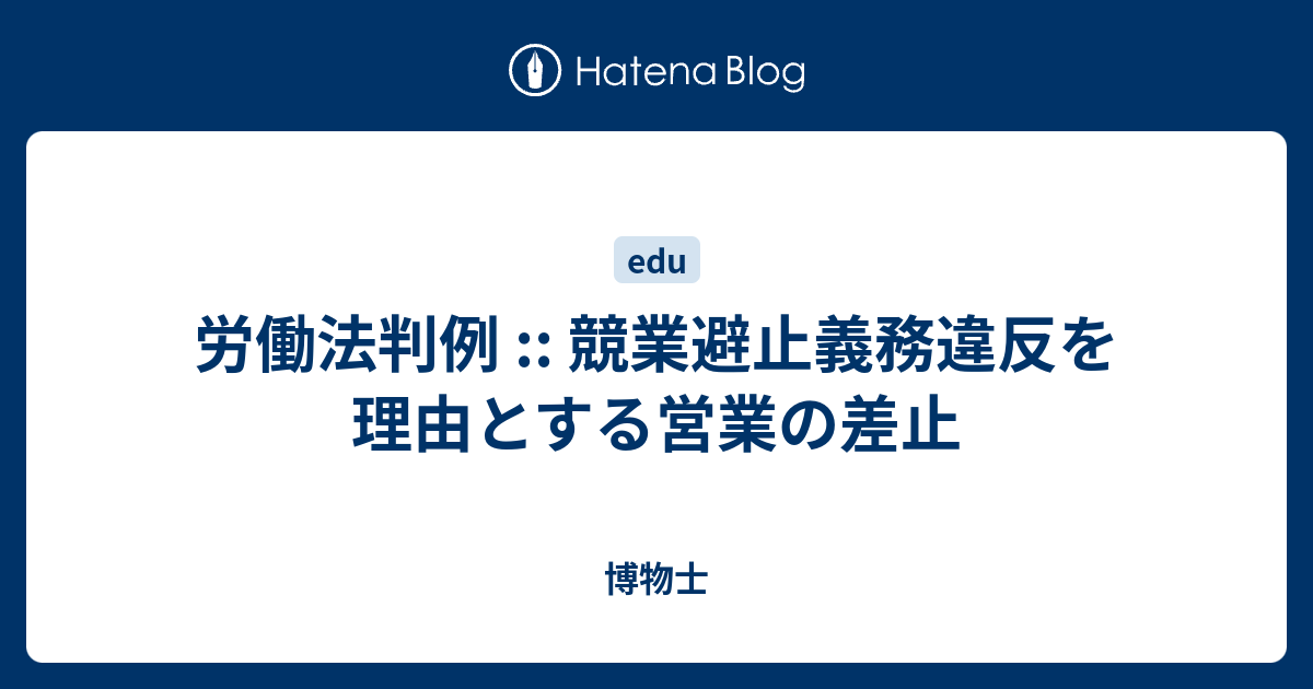 労働法判例 競業避止義務違反を理由とする営業の差止 博物士