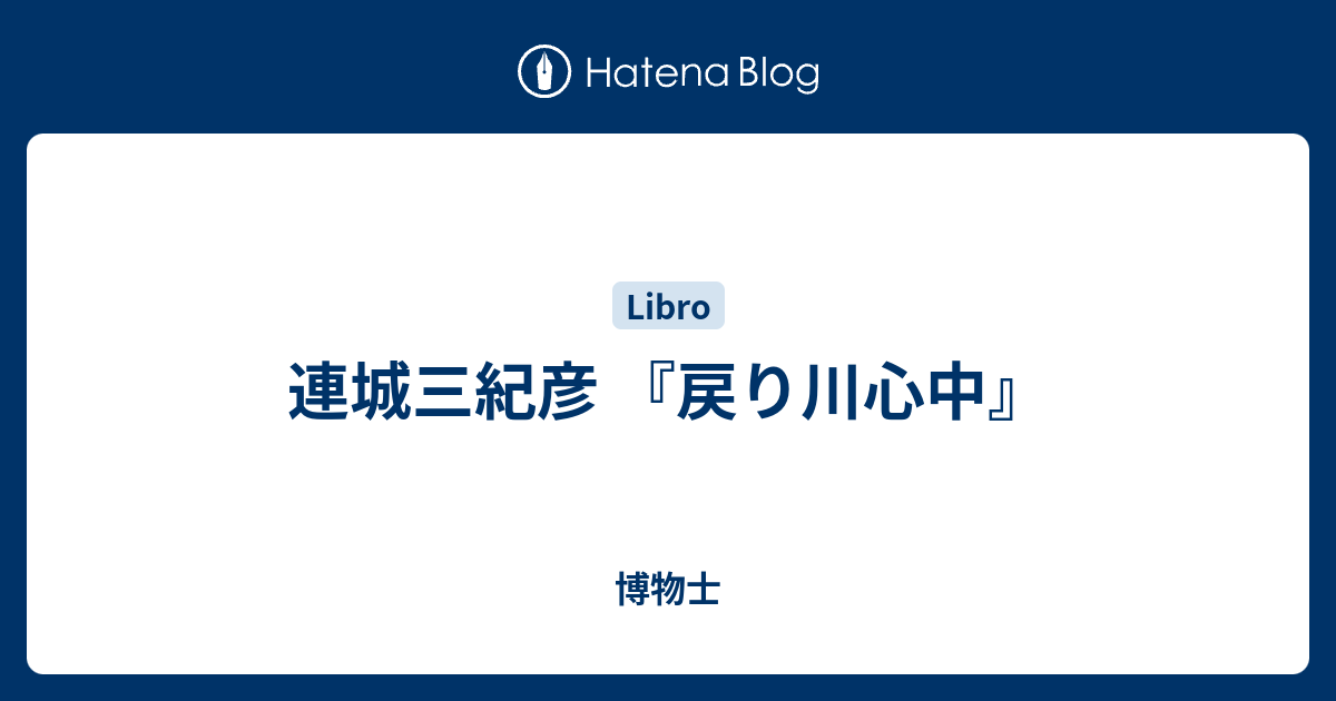 連城三紀彦 戻り川心中 博物士