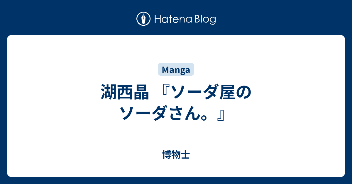 湖西晶 ソーダ屋のソーダさん 博物士