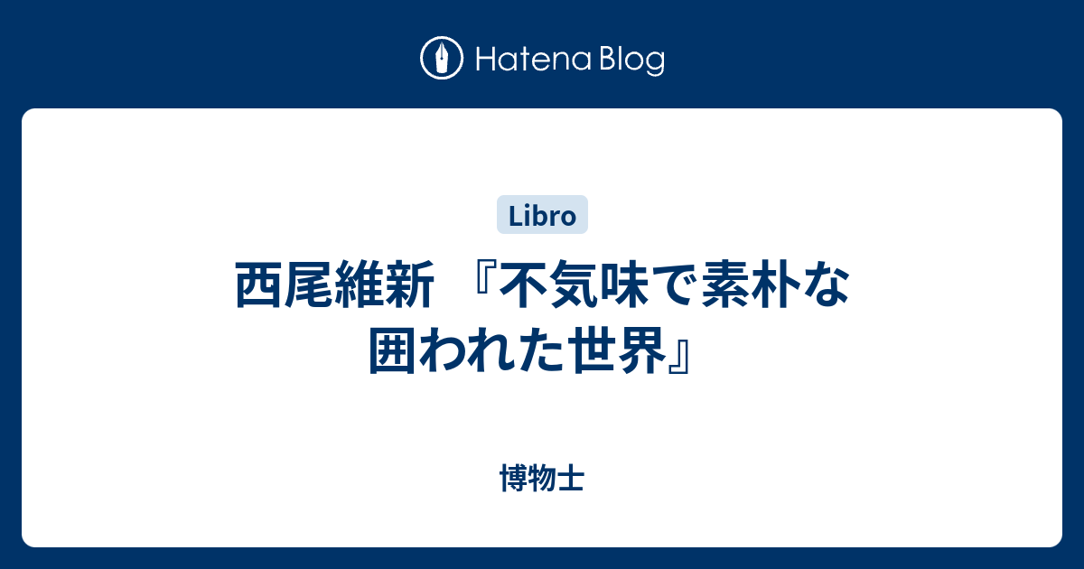 西尾維新 不気味で素朴な囲われた世界 博物士