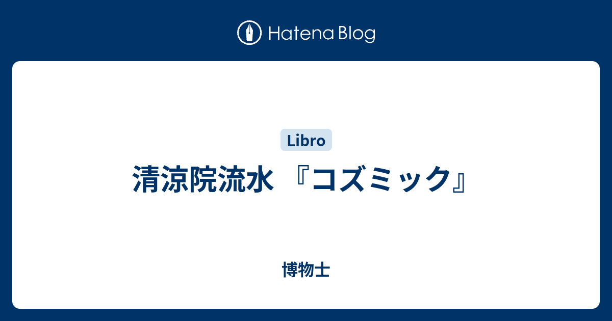 清涼院流水 コズミック 博物士