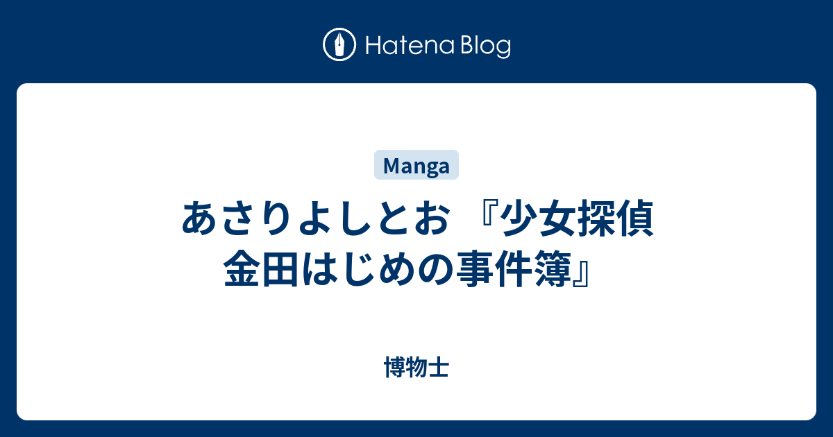 あさりよしとお 少女探偵 金田はじめの事件簿