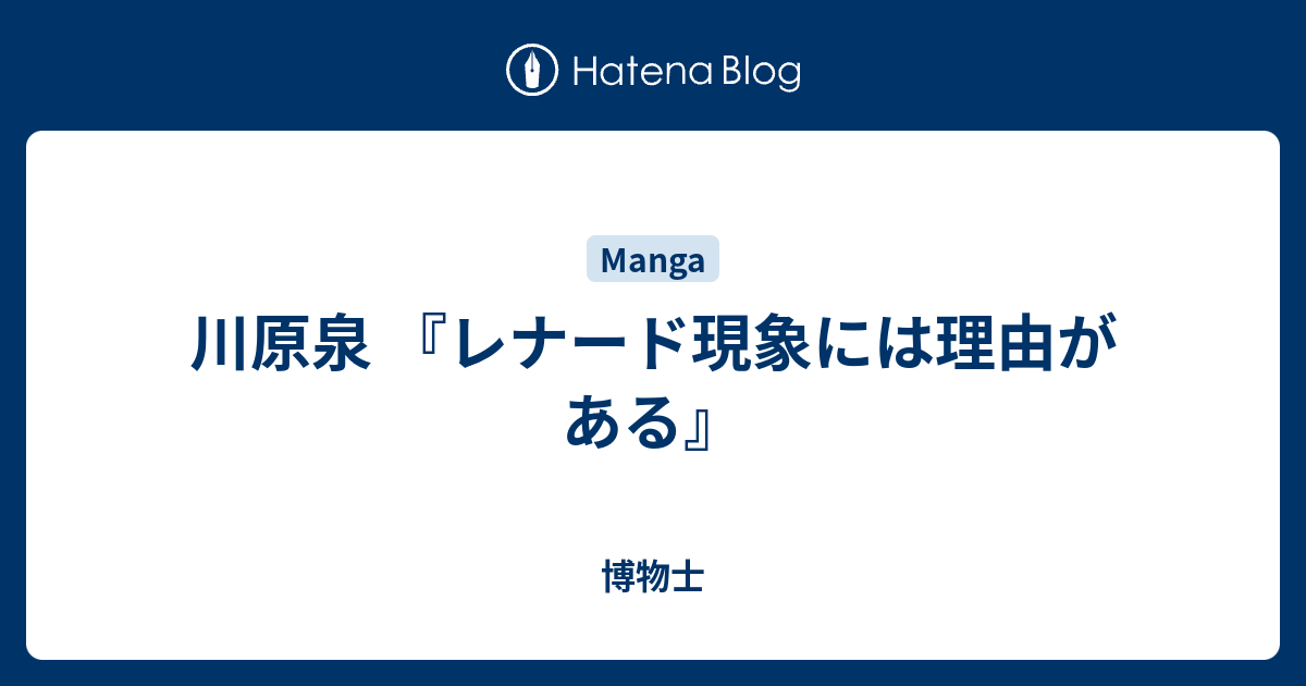 川原泉 レナード現象には理由がある 博物士