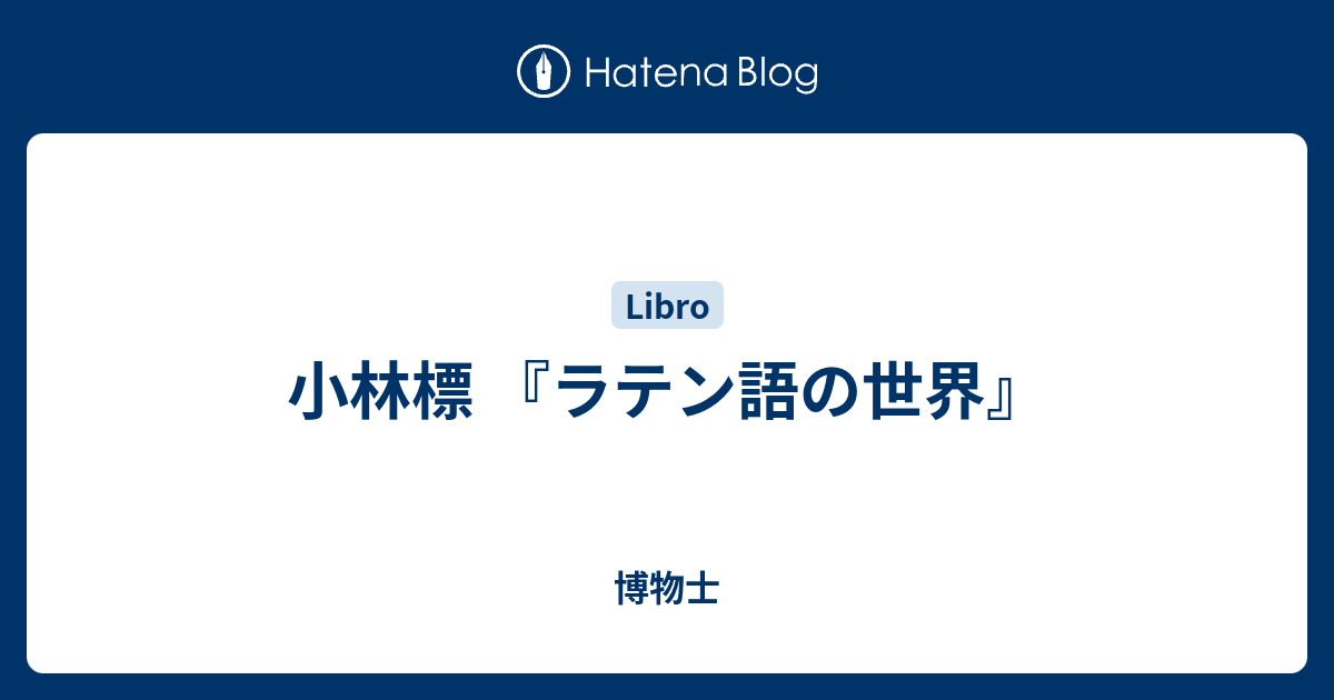 小林標 ラテン語の世界 博物士