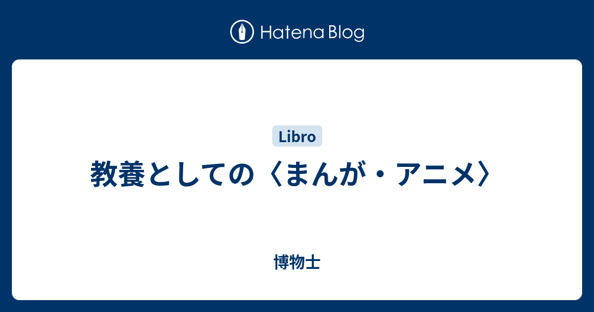 教養としての まんが アニメ 博物士