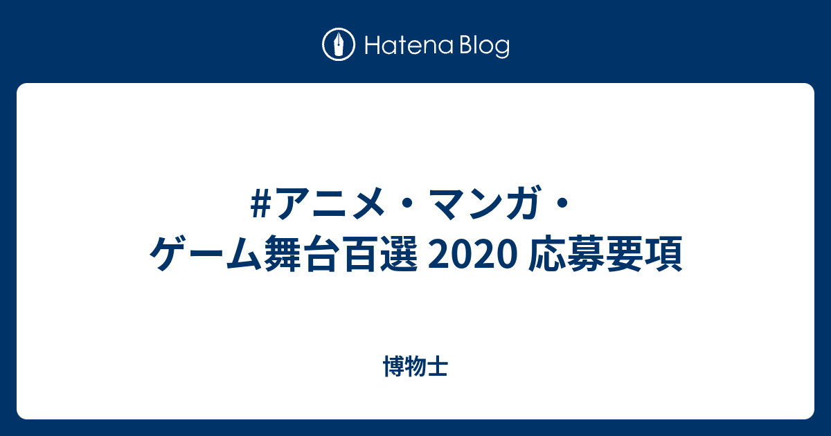 アニメ マンガ ゲーム舞台百選 応募要項 博物士