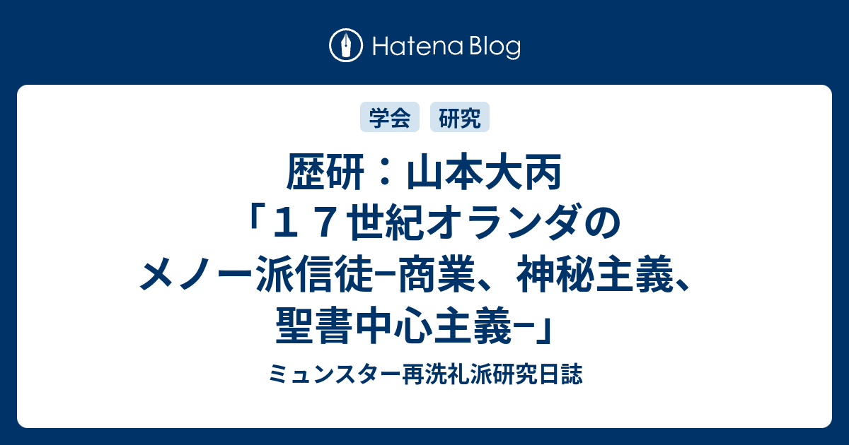 歴研 山本大丙 １７世紀オランダのメノー派信徒 商業 神秘主義 聖書中心主義 ミュンスター再洗礼派研究日誌