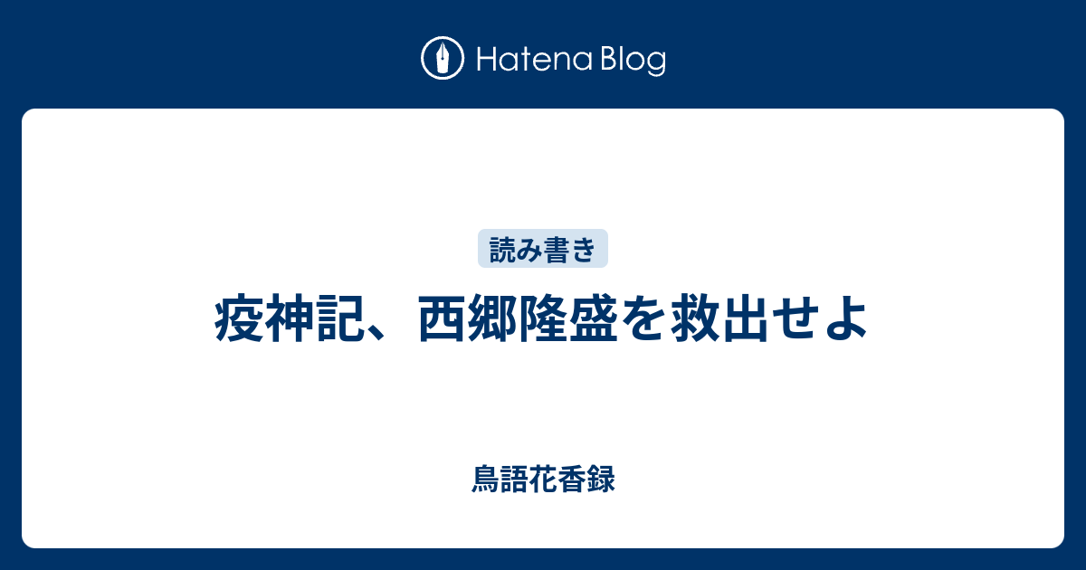 疫神記、西郷隆盛を救出せよ - 鳥語花香録