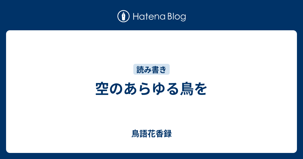 空のあらゆる鳥を 鳥語花香録